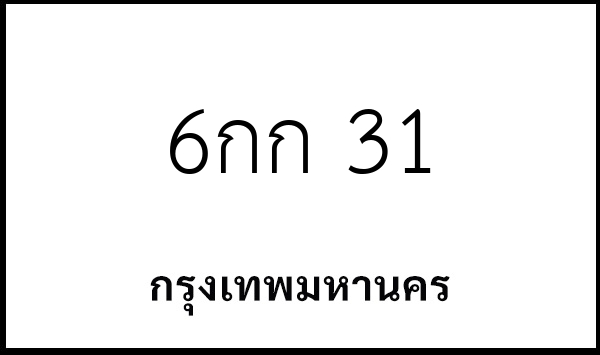 6กก 31